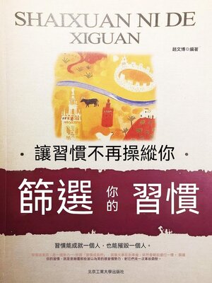 cover image of 篩選你的習慣